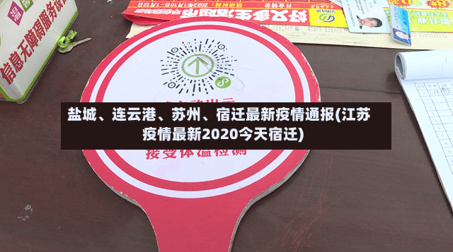 盐城、连云港	、苏州、宿迁最新疫情通报(江苏疫情最新2020今天宿迁)-第2张图片