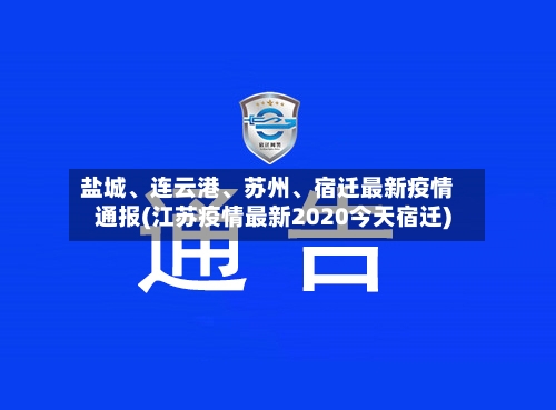 盐城、连云港、苏州、宿迁最新疫情通报(江苏疫情最新2020今天宿迁)