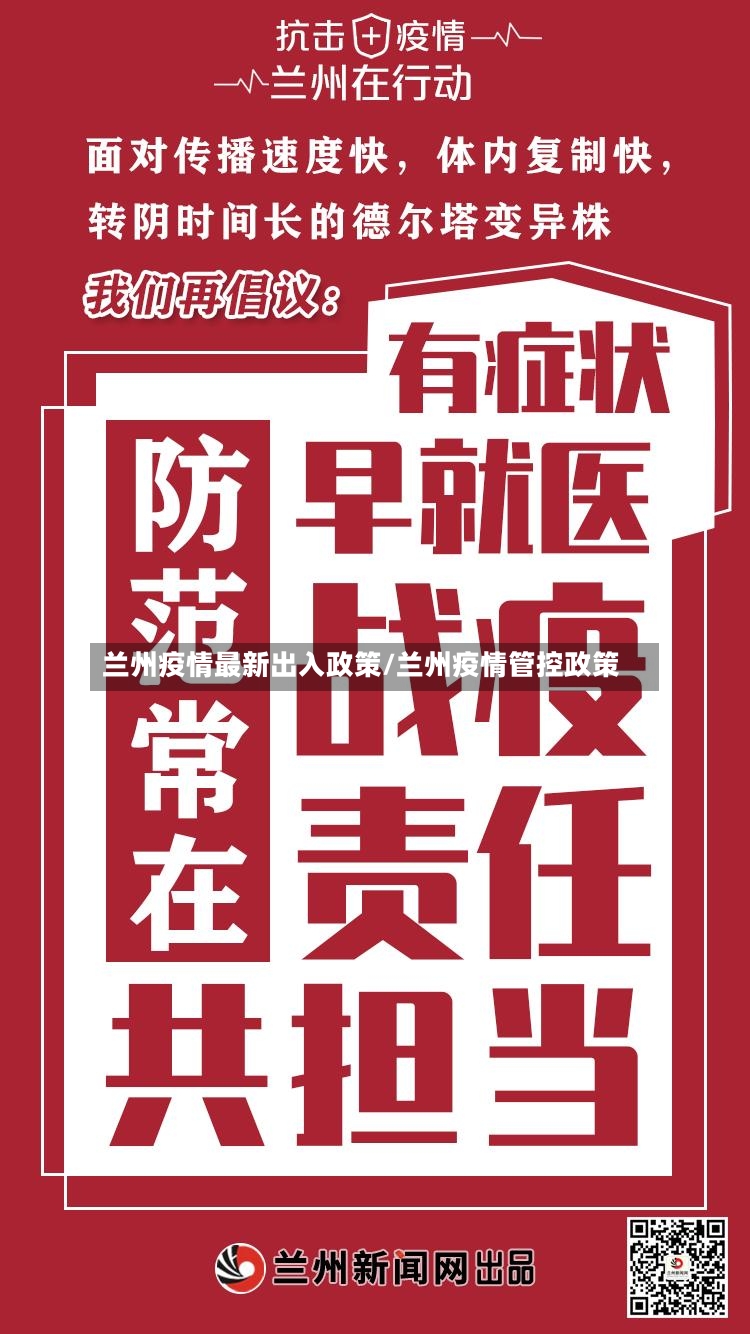 兰州疫情最新出入政策/兰州疫情管控政策