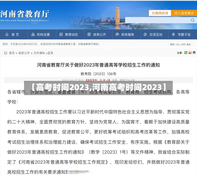 【高考时间2023,河南高考时间2023】-第2张图片