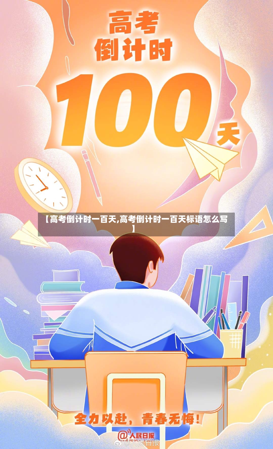 【高考倒计时一百天,高考倒计时一百天标语怎么写】-第2张图片