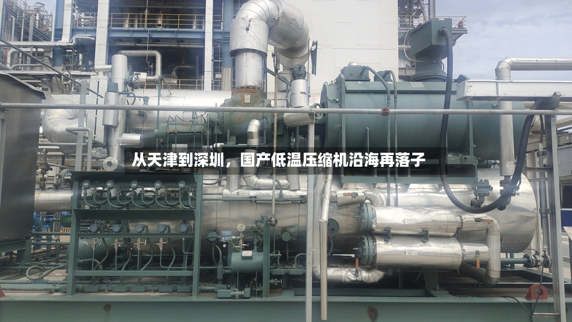 从天津到深圳，国产低温压缩机沿海再落子-第3张图片