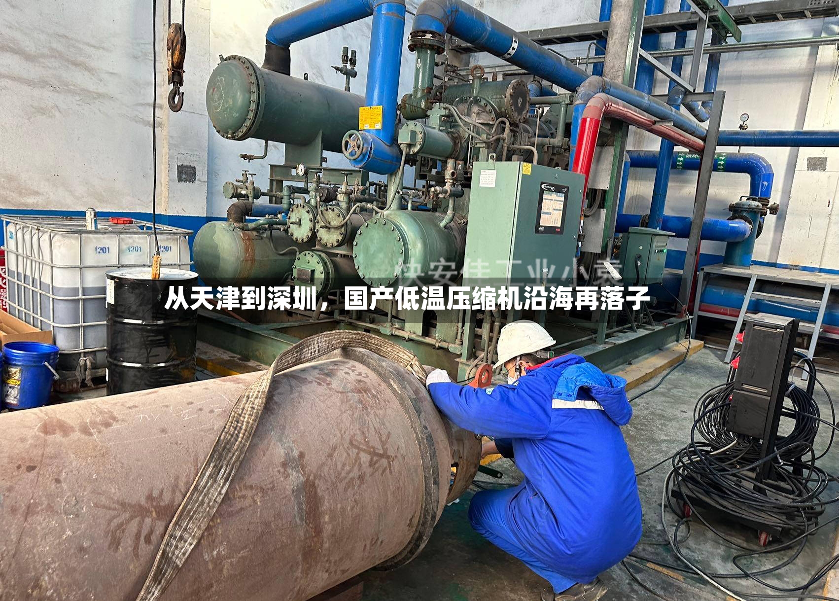 从天津到深圳，国产低温压缩机沿海再落子-第2张图片