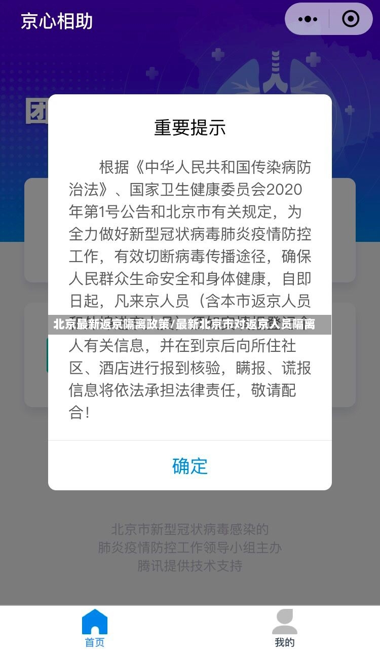 北京最新返京隔离政策/最新北京市对返京人员隔离-第3张图片