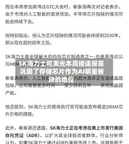 SK海力士和美光本周接连报喜 巩固了存储芯片作为AI明星板块的地位-第2张图片
