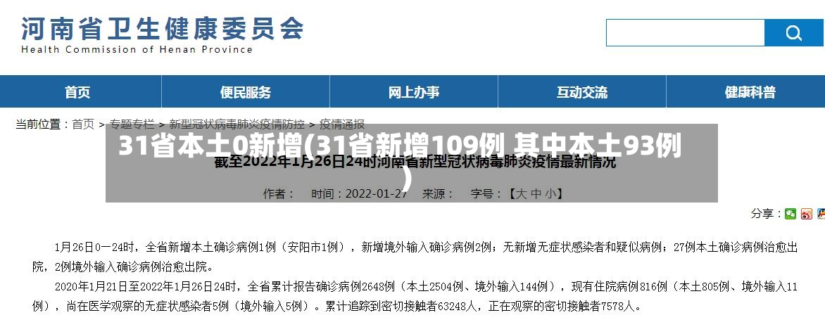 31省本土0新增(31省新增109例 其中本土93例)