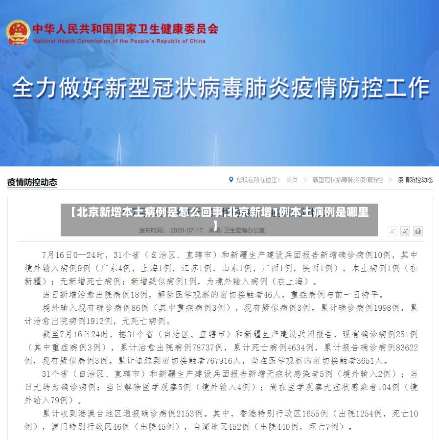 【北京新增本土病例是怎么回事,北京新增1例本土病例是哪里】