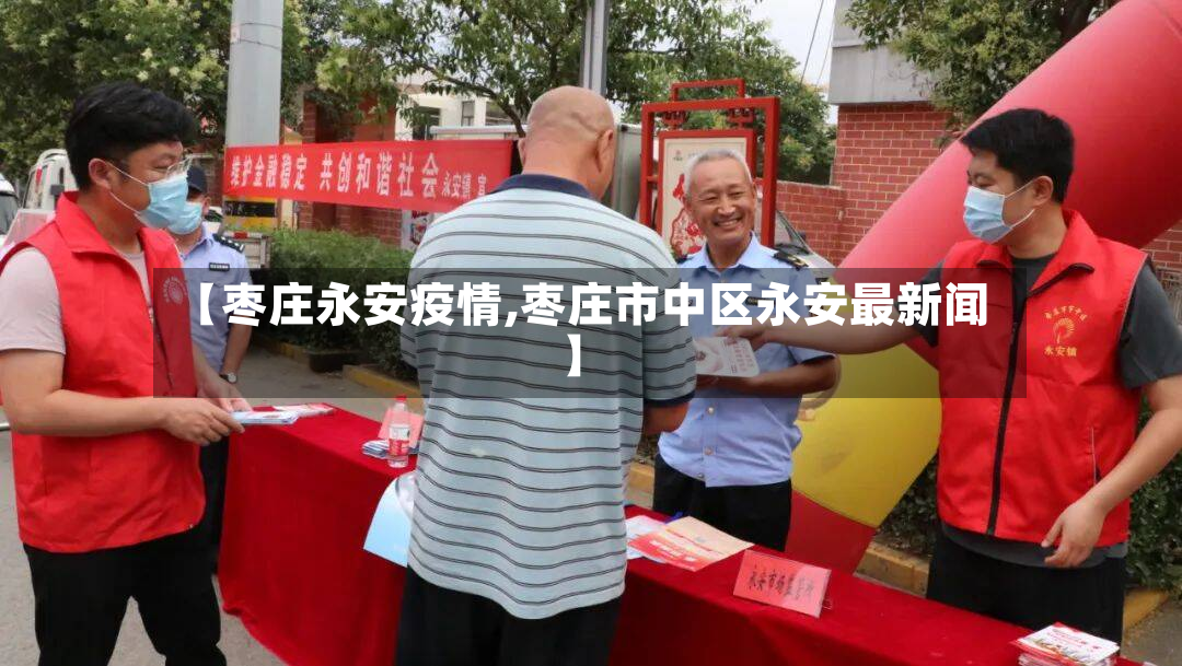 【枣庄永安疫情,枣庄市中区永安最新闻】