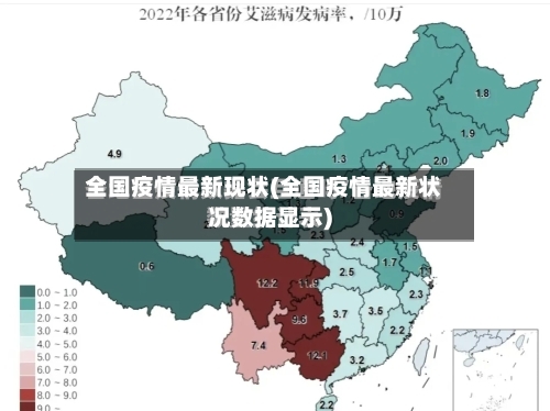 全国疫情最新现状(全国疫情最新状况数据显示)-第2张图片