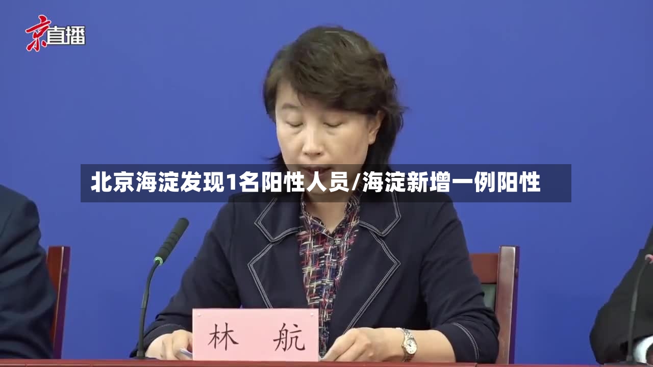 北京海淀发现1名阳性人员/海淀新增一例阳性