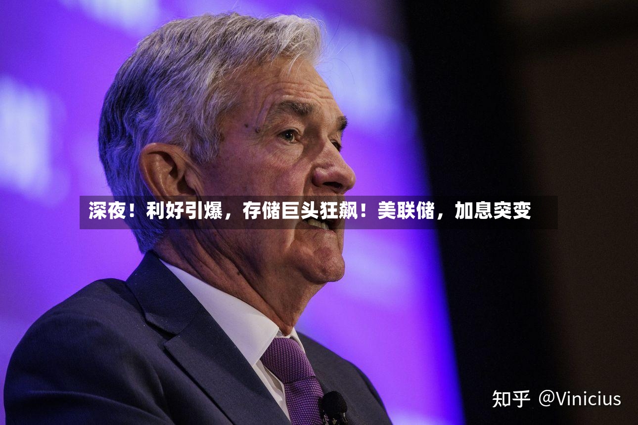 深夜！利好引爆，存储巨头狂飙！美联储	，加息突变-第2张图片