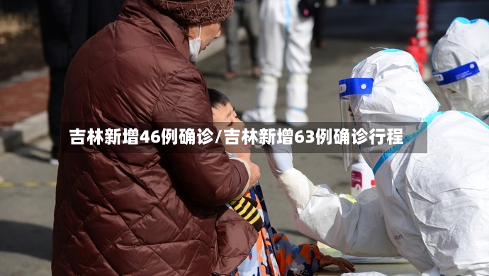 吉林新增46例确诊/吉林新增63例确诊行程