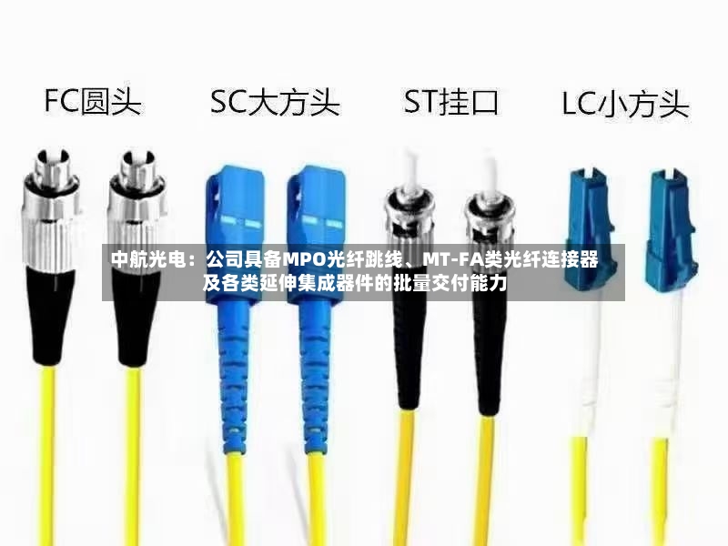 中航光电：公司具备MPO光纤跳线、MT-FA类光纤连接器及各类延伸集成器件的批量交付能力