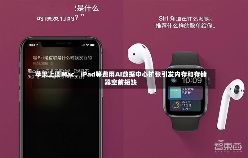 苹果上调Mac、iPad等费用AI数据中心扩张引发内存和存储器空前短缺-第2张图片