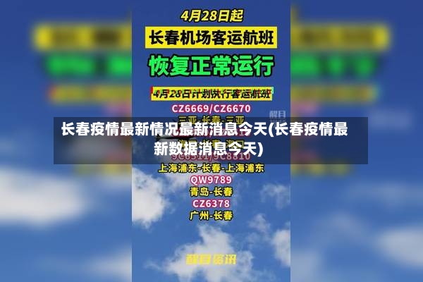 长春疫情最新情况最新消息今天(长春疫情最新数据消息今天)