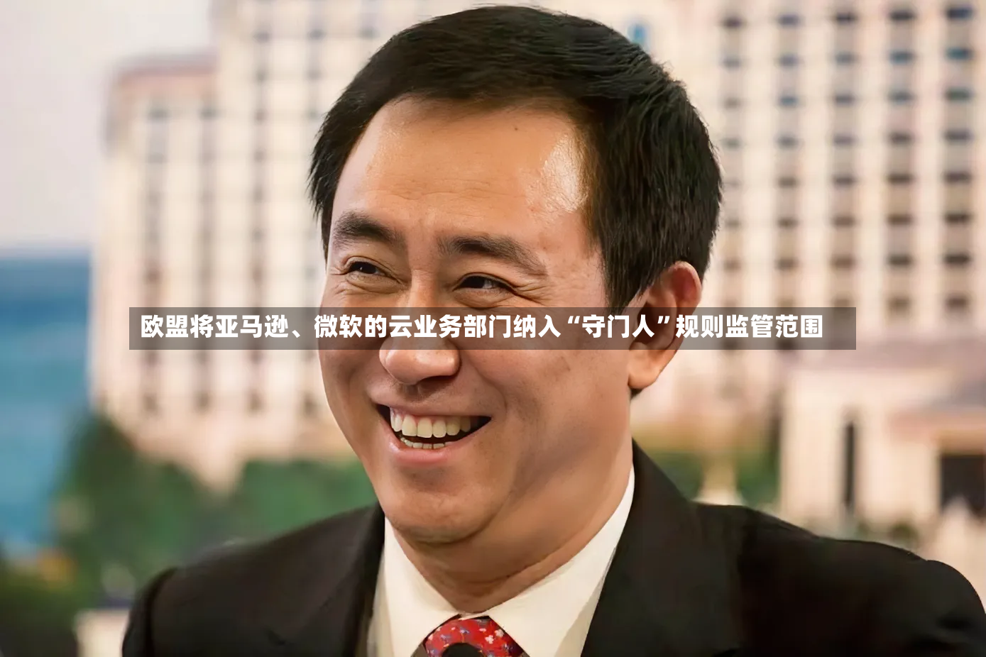 欧盟将亚马逊、微软的云业务部门纳入“守门人”规则监管范围-第3张图片