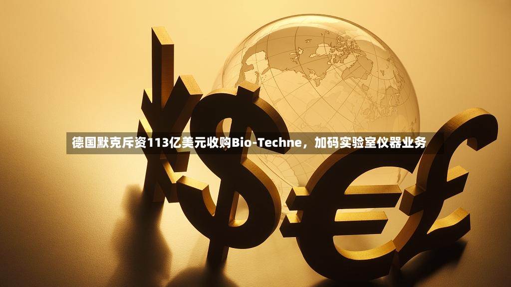 德国默克斥资113亿美元收购Bio-Techne，加码实验室仪器业务-第2张图片
