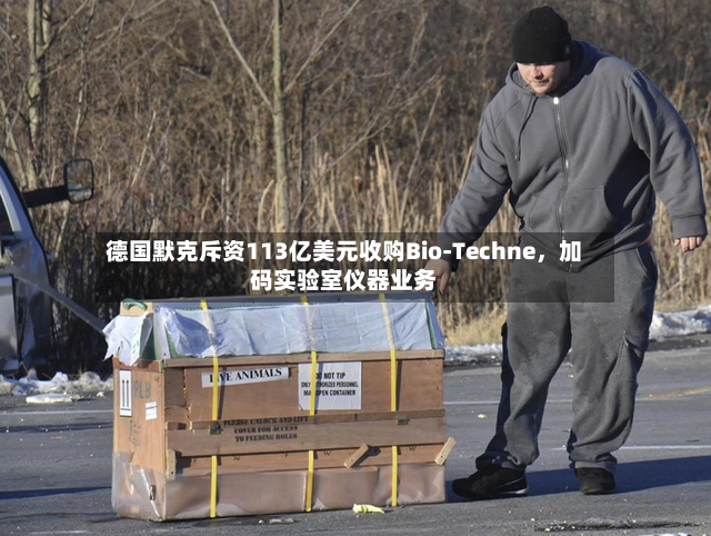 德国默克斥资113亿美元收购Bio-Techne，加码实验室仪器业务-第3张图片