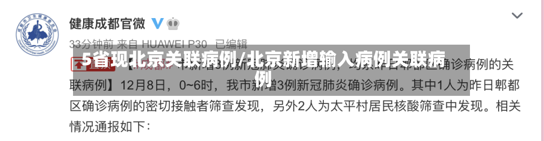 5省现北京关联病例/北京新增输入病例关联病例-第3张图片