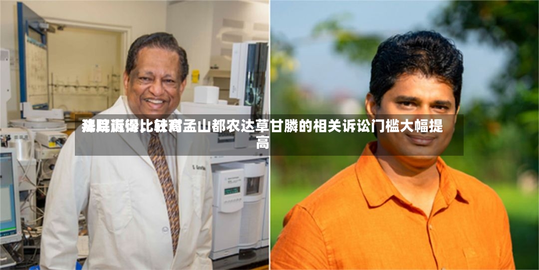 拜耳赢得比较高法院诉讼，针对孟山都农达草甘膦的相关诉讼门槛大幅提高-第2张图片