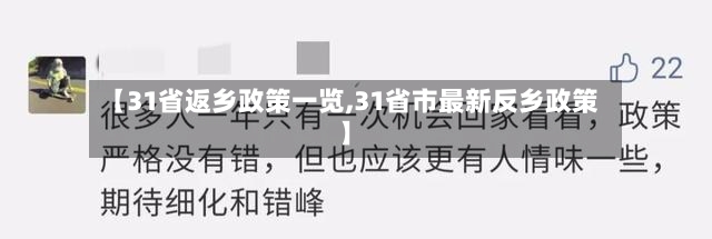 【31省返乡政策一览,31省市最新反乡政策】