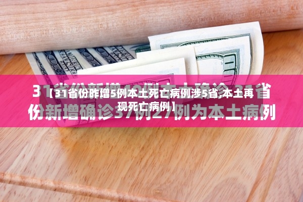 【31省份昨增5例本土死亡病例涉5省,本土再现死亡病例】