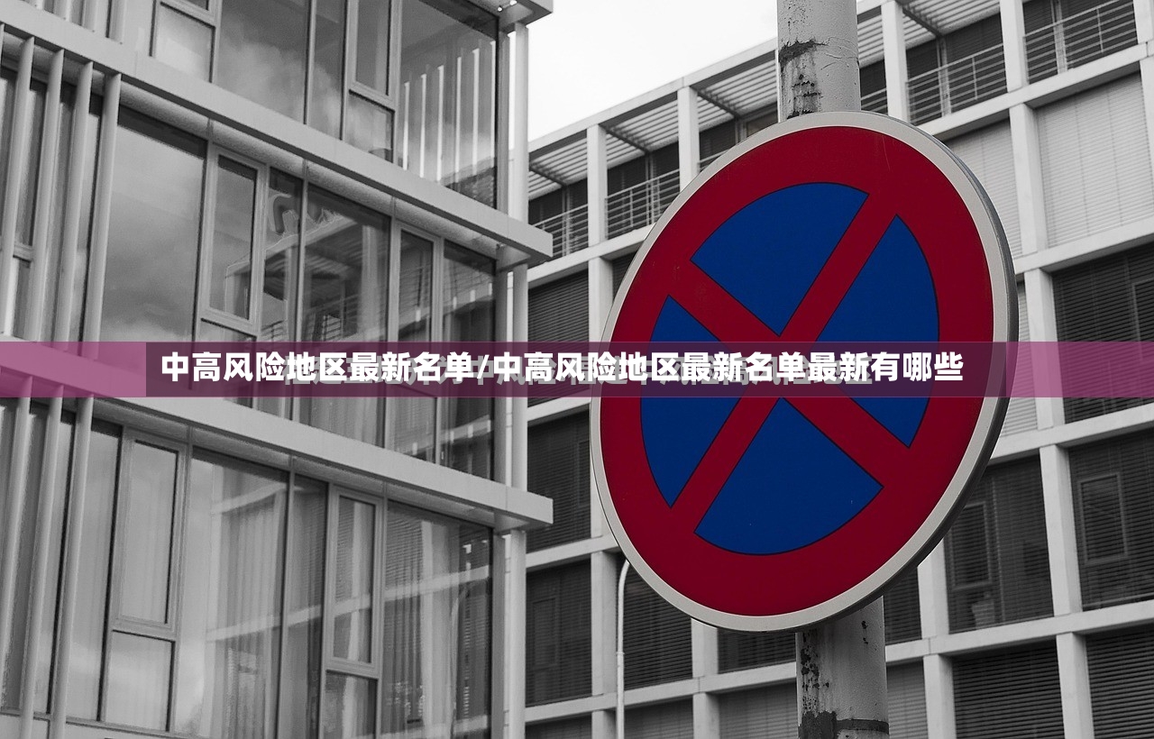 中高风险地区最新名单/中高风险地区最新名单最新有哪些-第2张图片