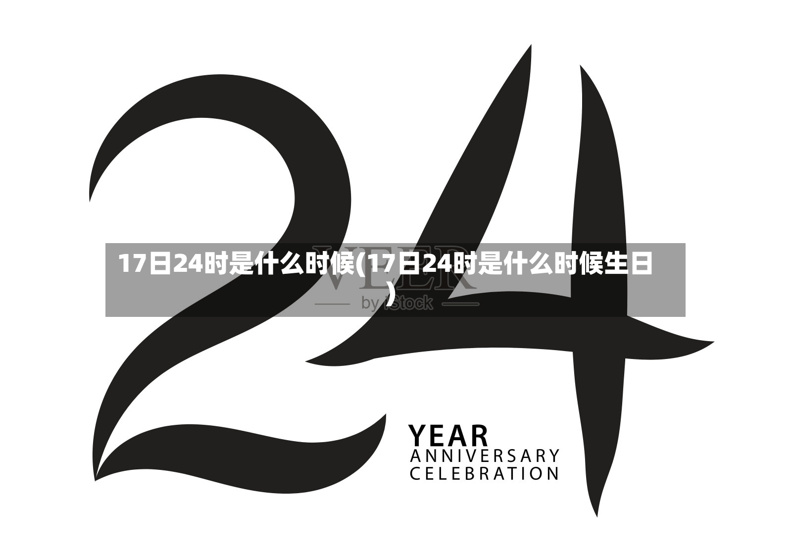 17日24时是什么时候(17日24时是什么时候生日)
