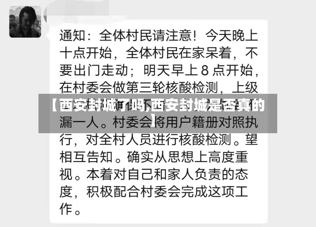 【西安封城了吗,西安封城是否真的】