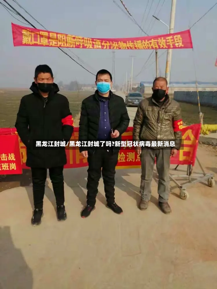 黑龙江封城/黑龙江封城了吗?新型冠状病毒最新消息