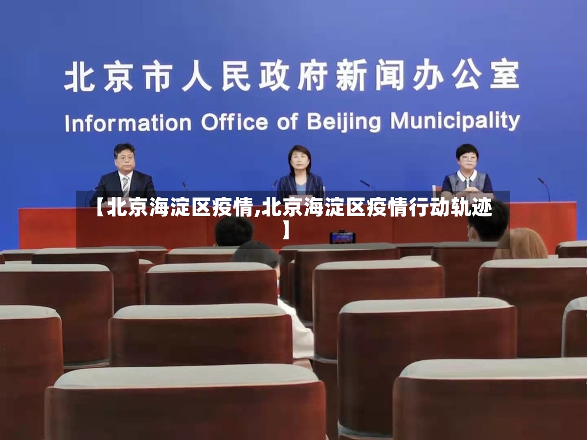 【北京海淀区疫情,北京海淀区疫情行动轨迹】-第2张图片