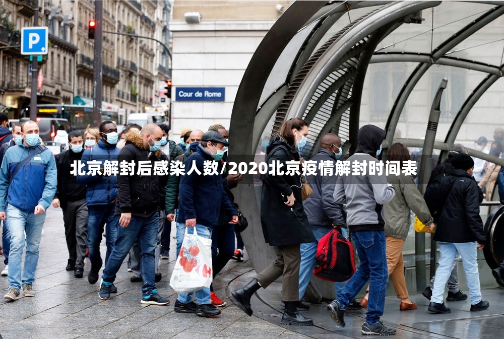 北京解封后感染人数/2020北京疫情解封时间表