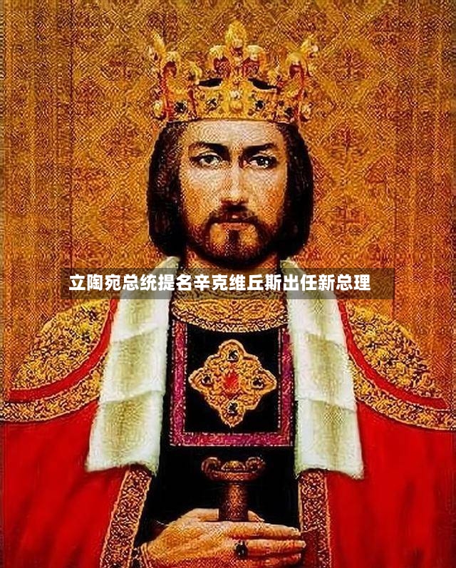 立陶宛总统提名辛克维丘斯出任新总理-第3张图片