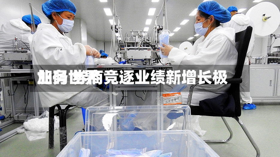 加码世界业务 券商竞逐业绩新增长极