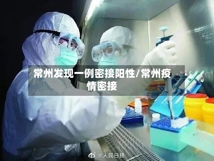 常州发现一例密接阳性/常州疫情密接-第2张图片