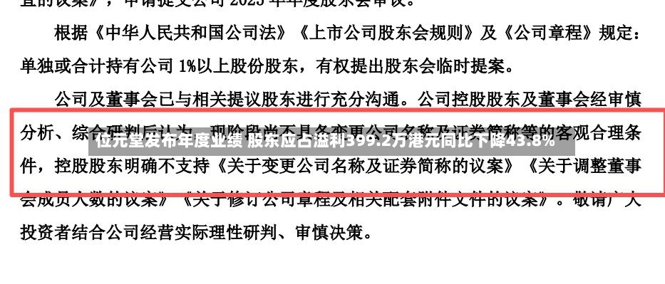 位元堂发布年度业绩 股东应占溢利399.2万港元同比下降43.8%