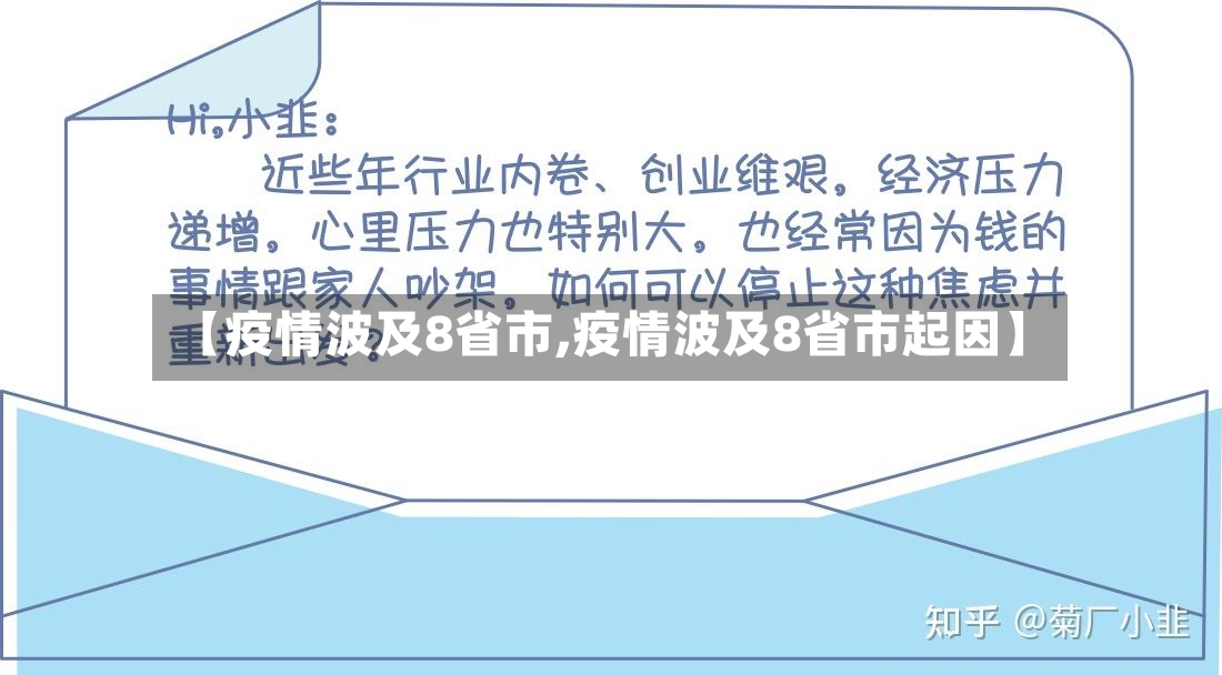 【疫情波及8省市,疫情波及8省市起因】