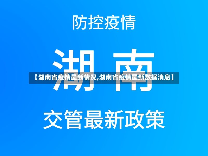 【湖南省疫情最新情况,湖南省疫情最新数据消息】-第3张图片
