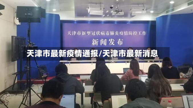天津市最新疫情通报/天津市最新消息-第2张图片