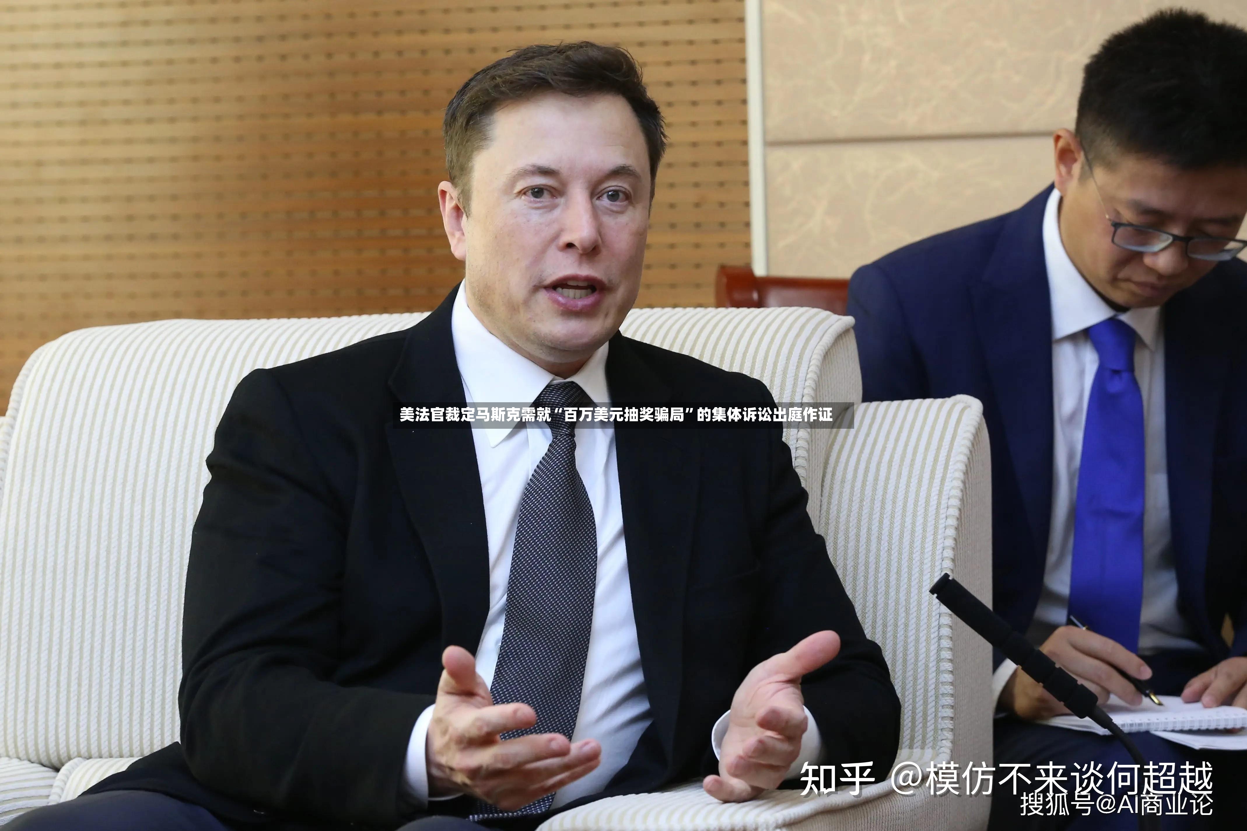 美法官裁定马斯克需就“百万美元抽奖骗局”的集体诉讼出庭作证