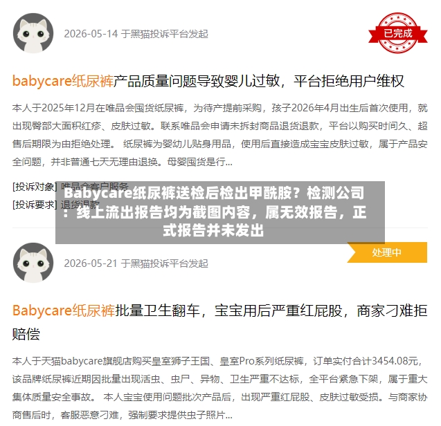 Babycare纸尿裤送检后检出甲酰胺？检测公司：线上流出报告均为截图内容，属无效报告，正式报告并未发出-第2张图片