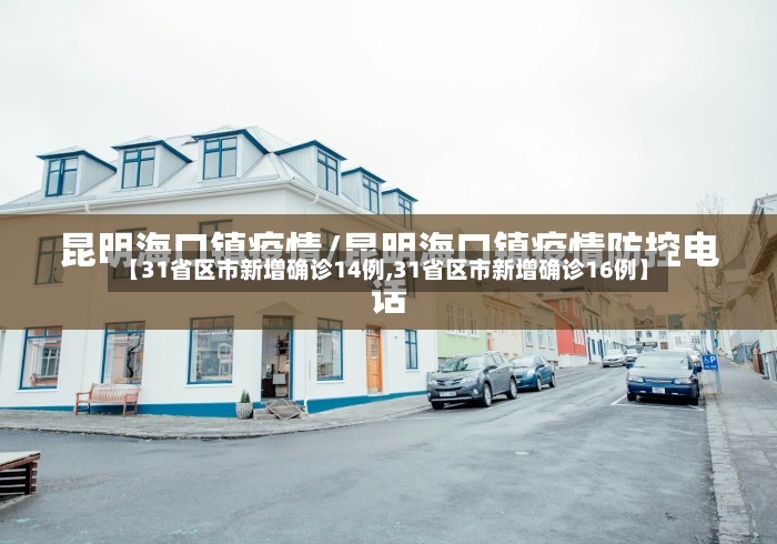 【31省区市新增确诊14例,31省区市新增确诊16例】-第2张图片