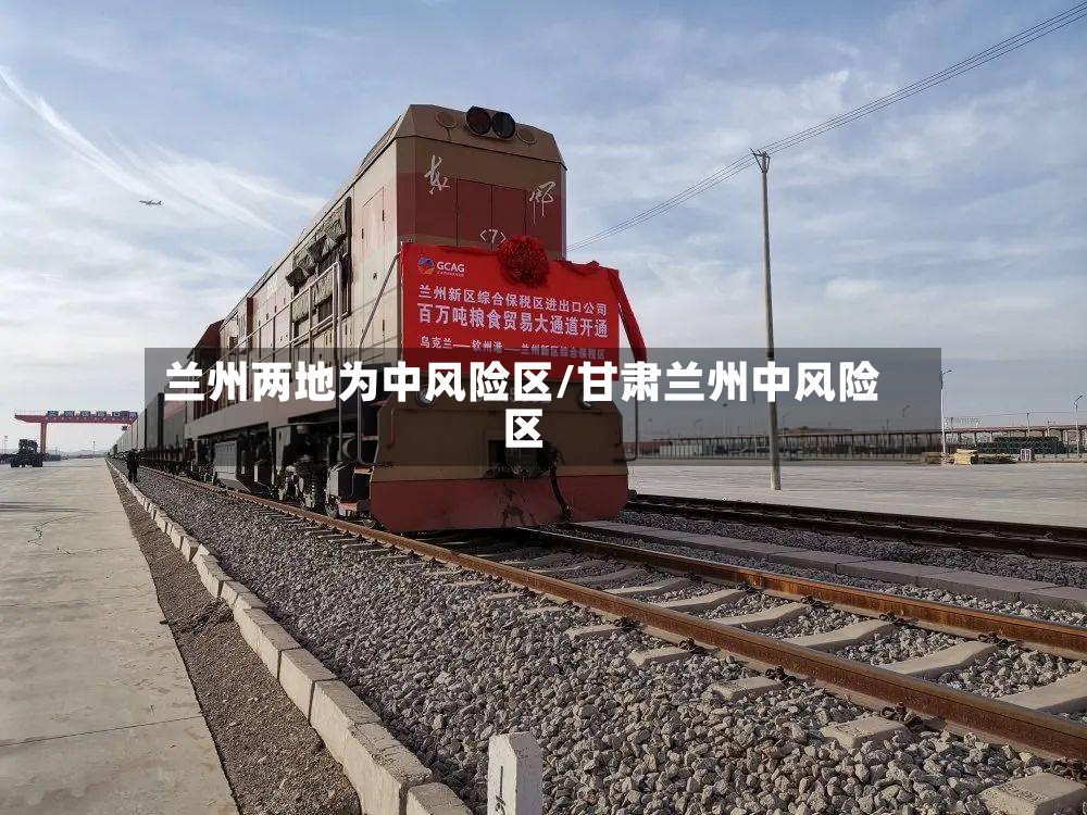 兰州两地为中风险区/甘肃兰州中风险区-第2张图片