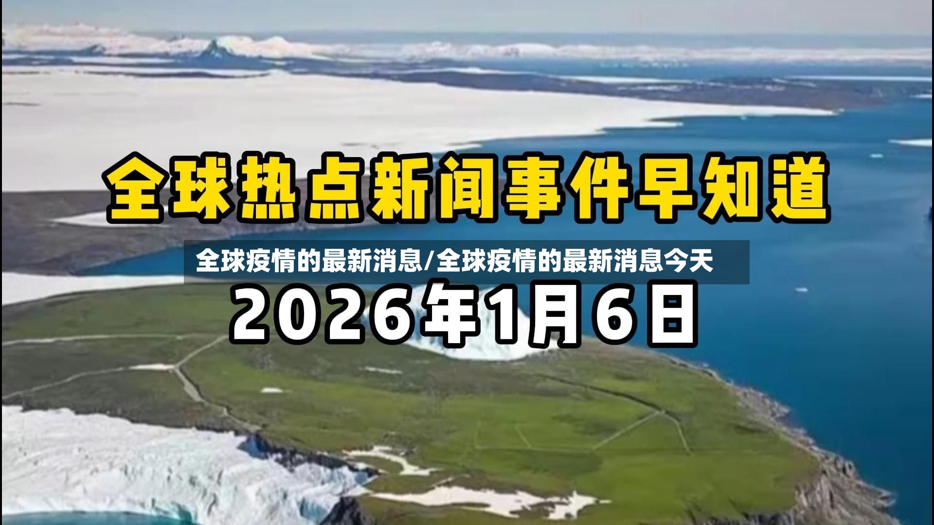 全球疫情的最新消息/全球疫情的最新消息今天
