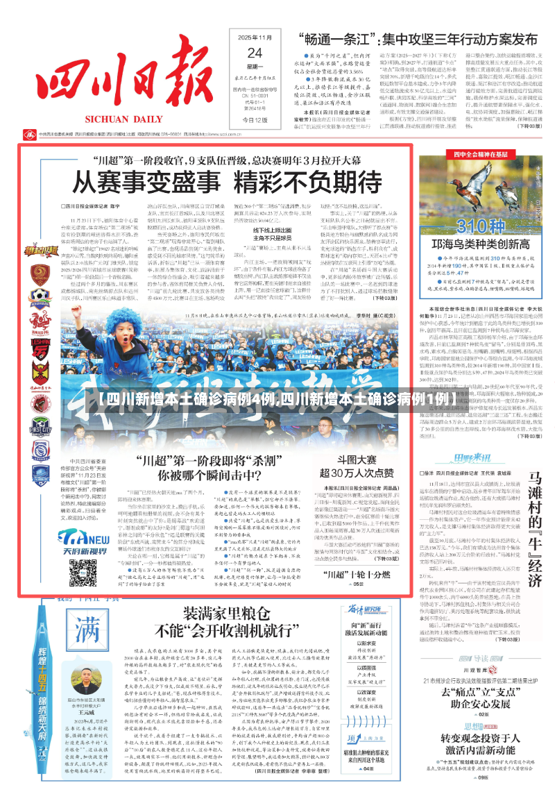 【四川新增本土确诊病例4例,四川新增本土确诊病例1例】-第2张图片