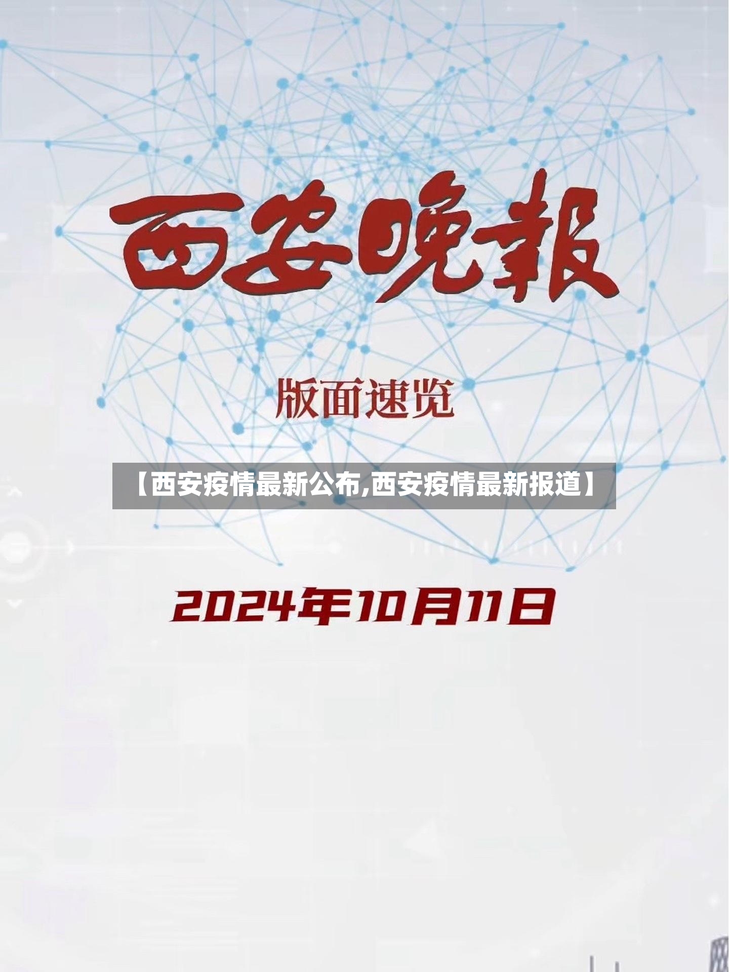 【西安疫情最新公布,西安疫情最新报道】