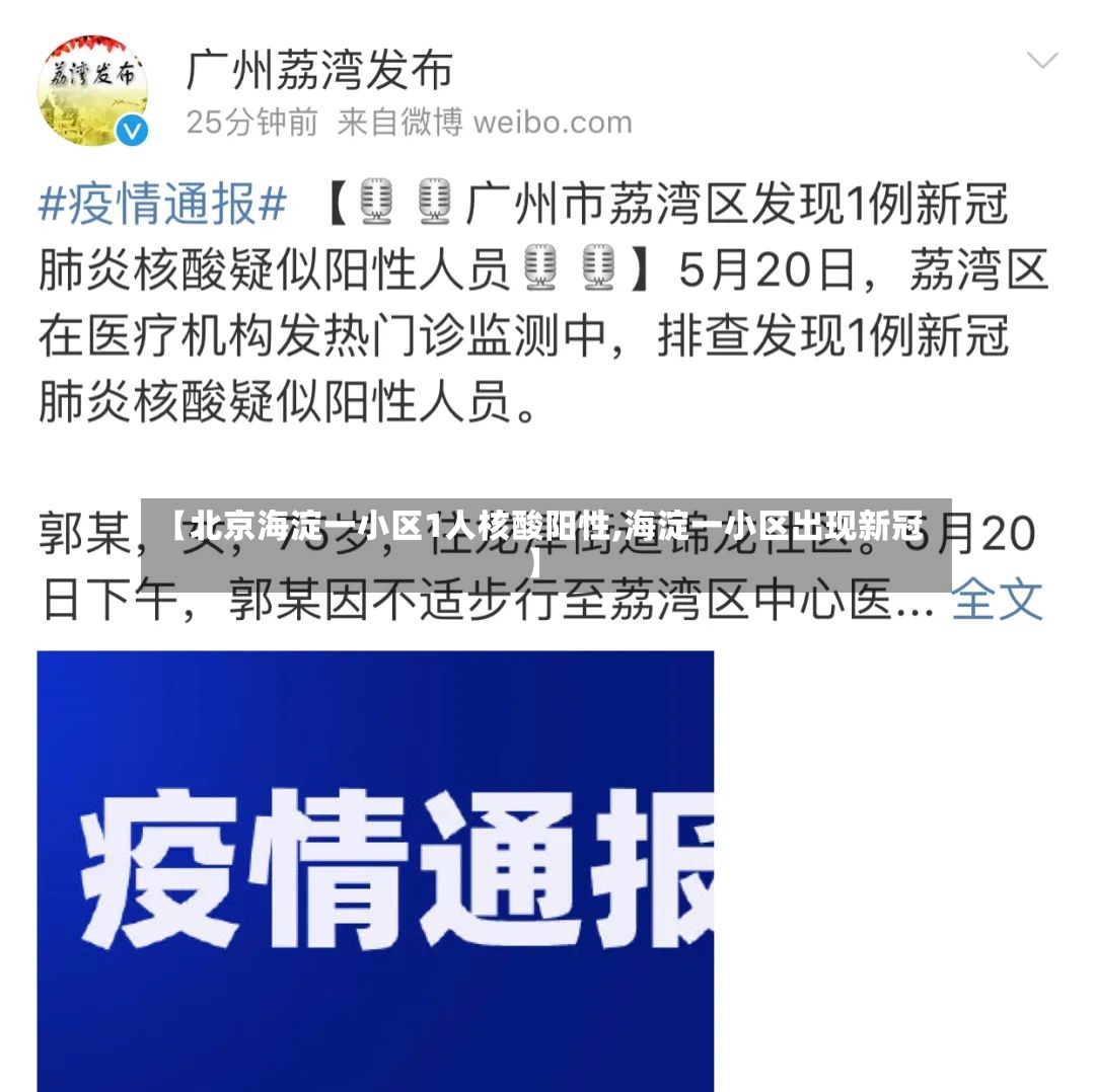 【北京海淀一小区1人核酸阳性,海淀一小区出现新冠】-第2张图片