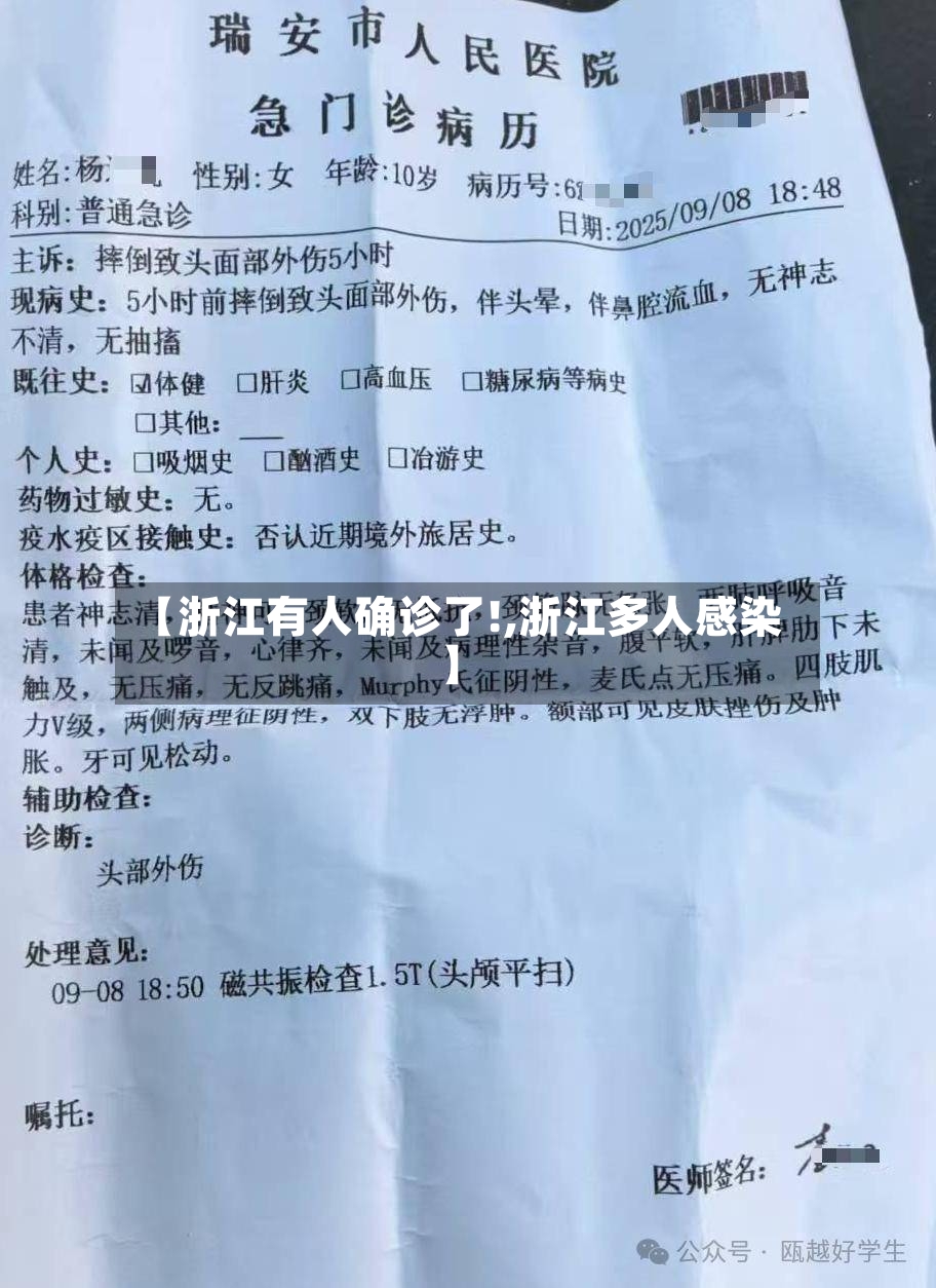 【浙江有人确诊了!,浙江多人感染】