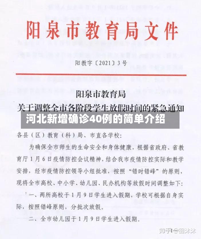 河北新增确诊40例的简单介绍