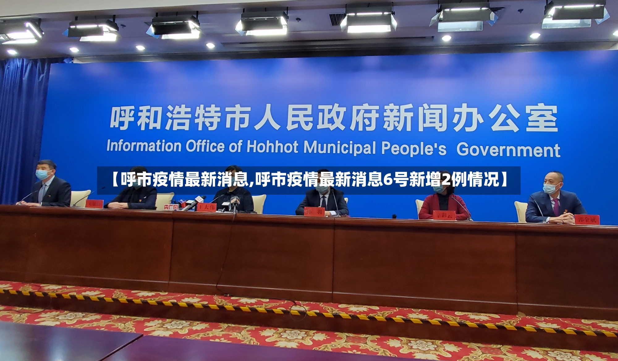 【呼市疫情最新消息,呼市疫情最新消息6号新增2例情况】-第2张图片